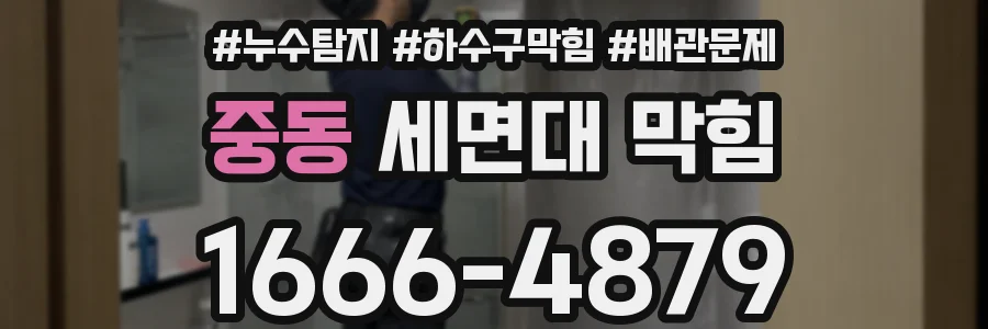 중동 세면대 막힘