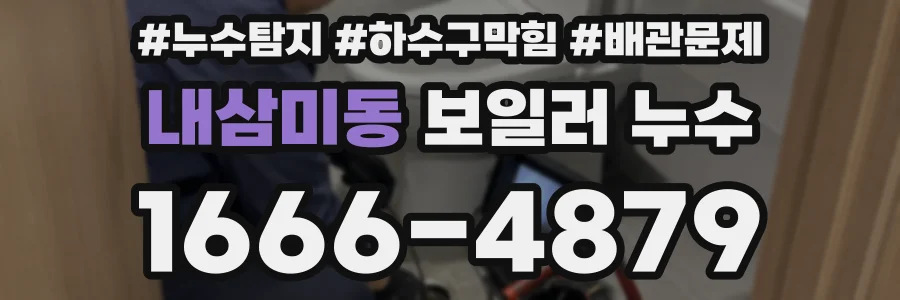 내삼미동 보일러 누수