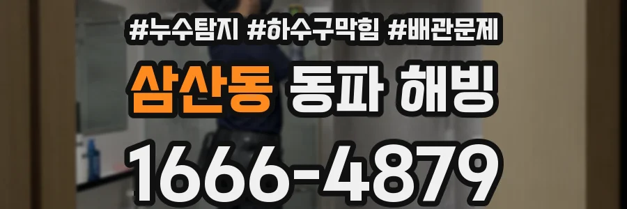 삼산동 동파 해빙