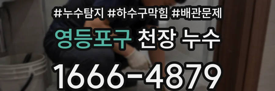영등포구 천장 누수