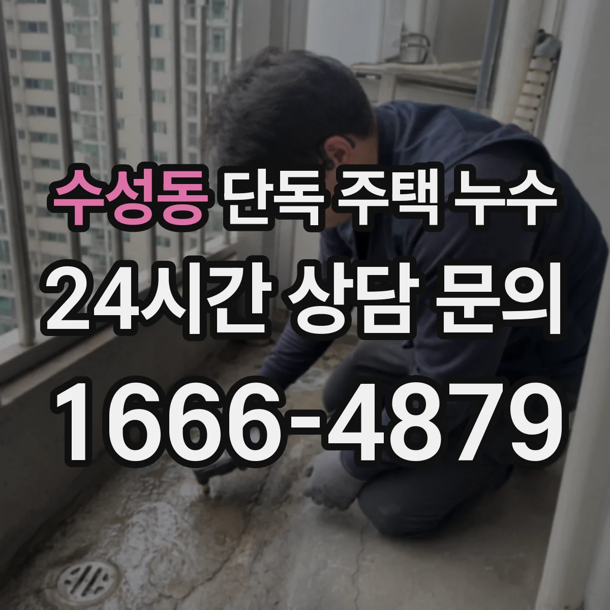 수성동 단독 주택 누수
