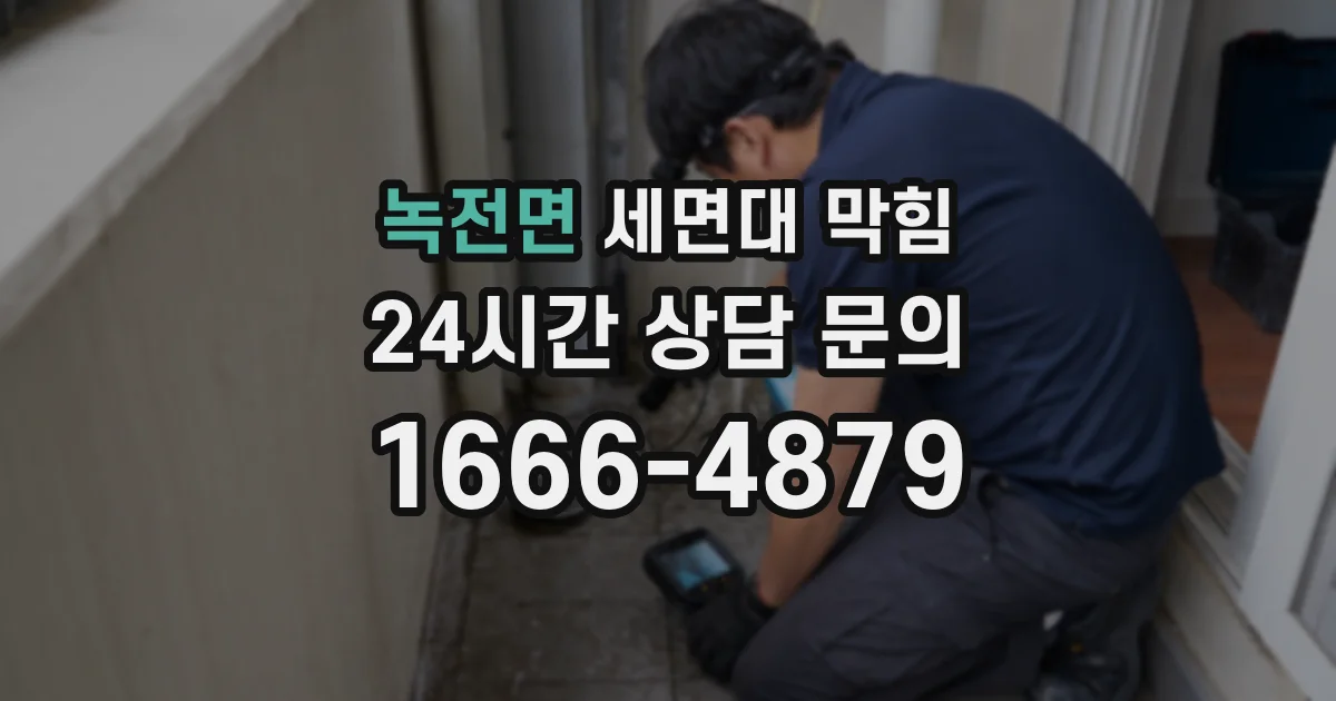 녹전면 세면대 막힘