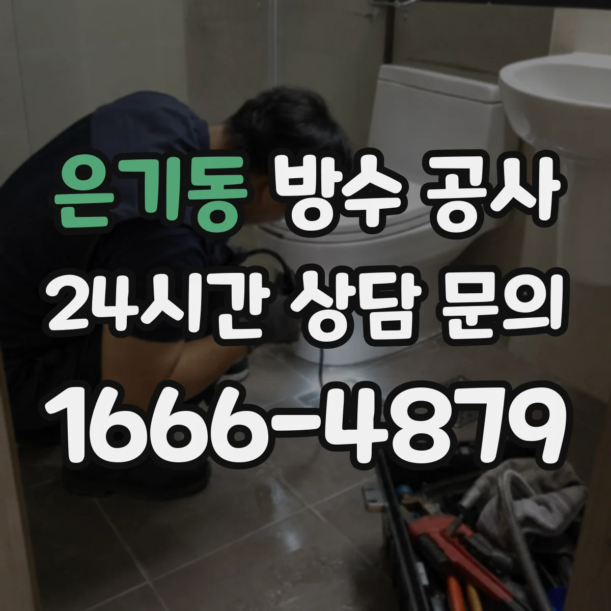 은기동 방수 공사