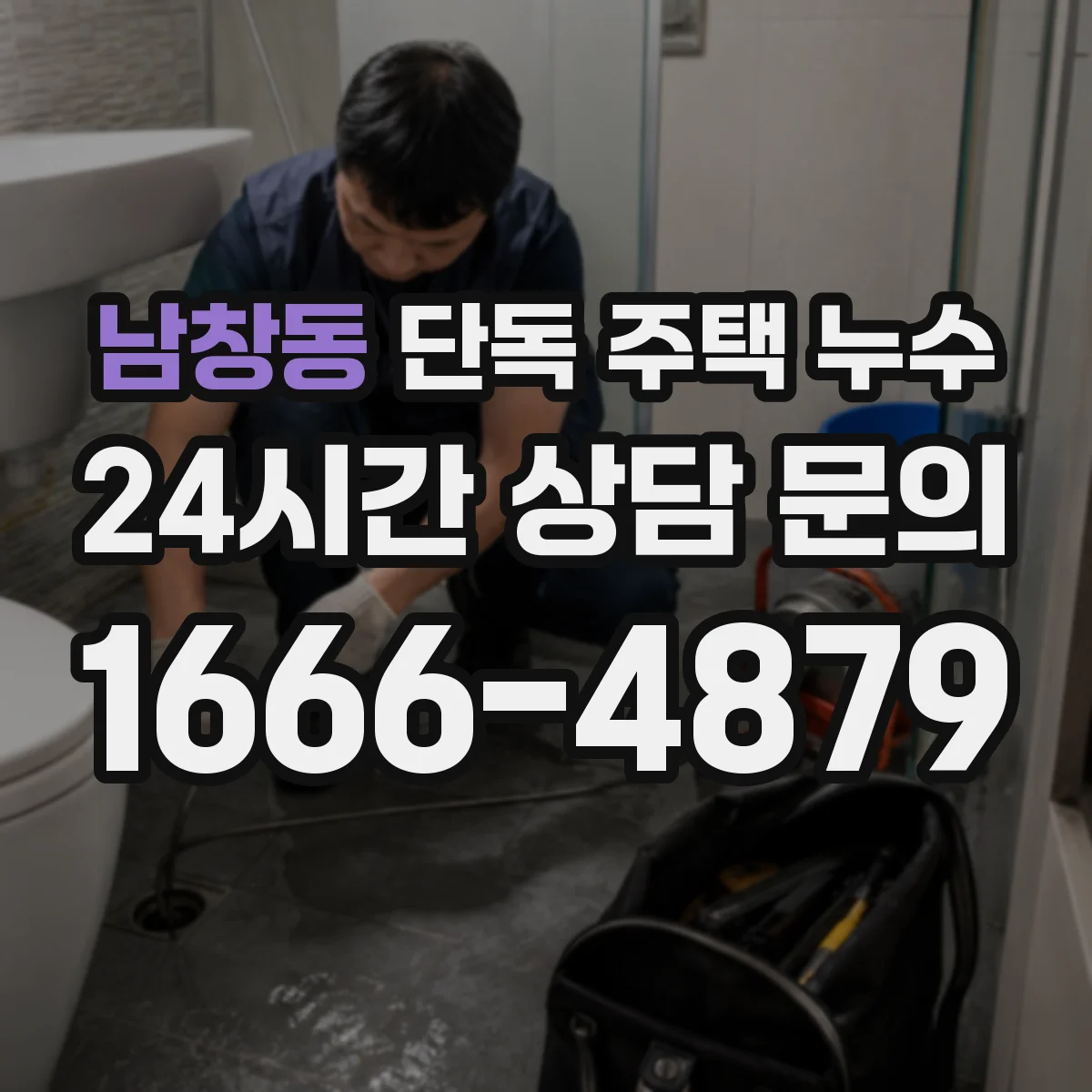 남창동 단독 주택 누수