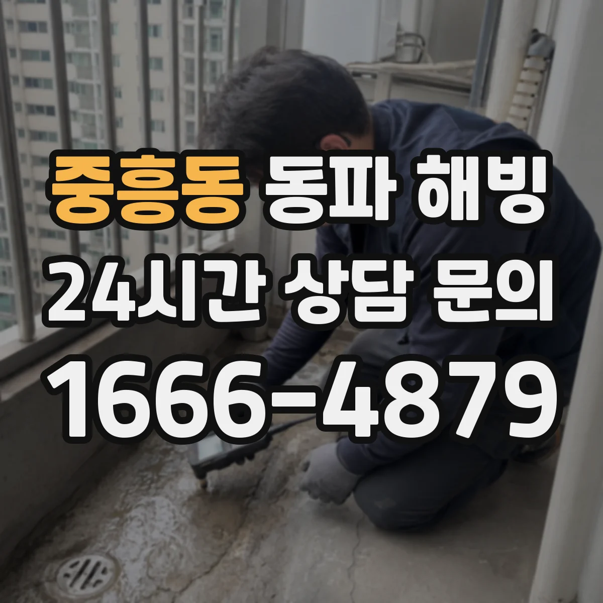 중흥동 동파 해빙