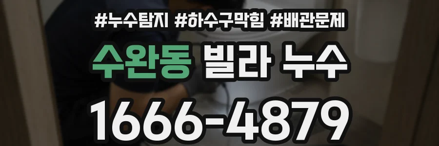 수완동 빌라 누수