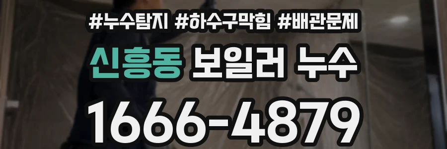 신흥동 보일러 누수