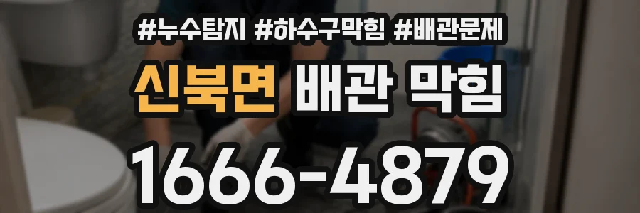 신북면 배관 막힘