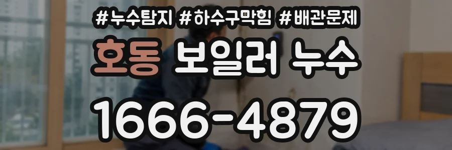 호동 보일러 누수