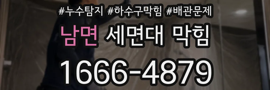 남면 세면대 막힘