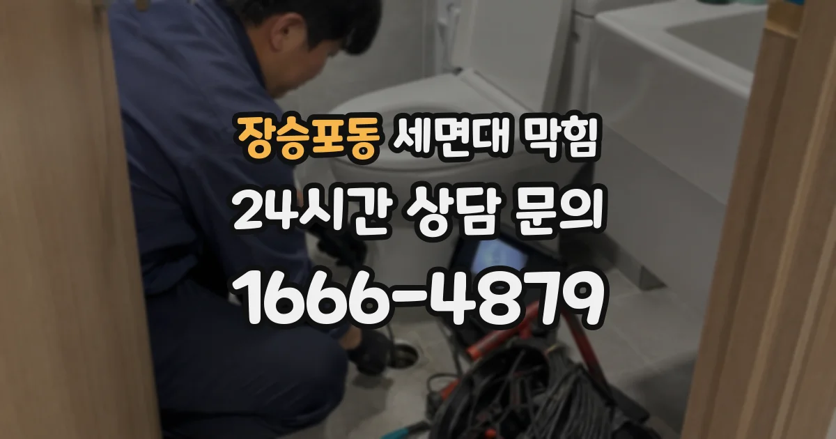 장승포동 세면대 막힘