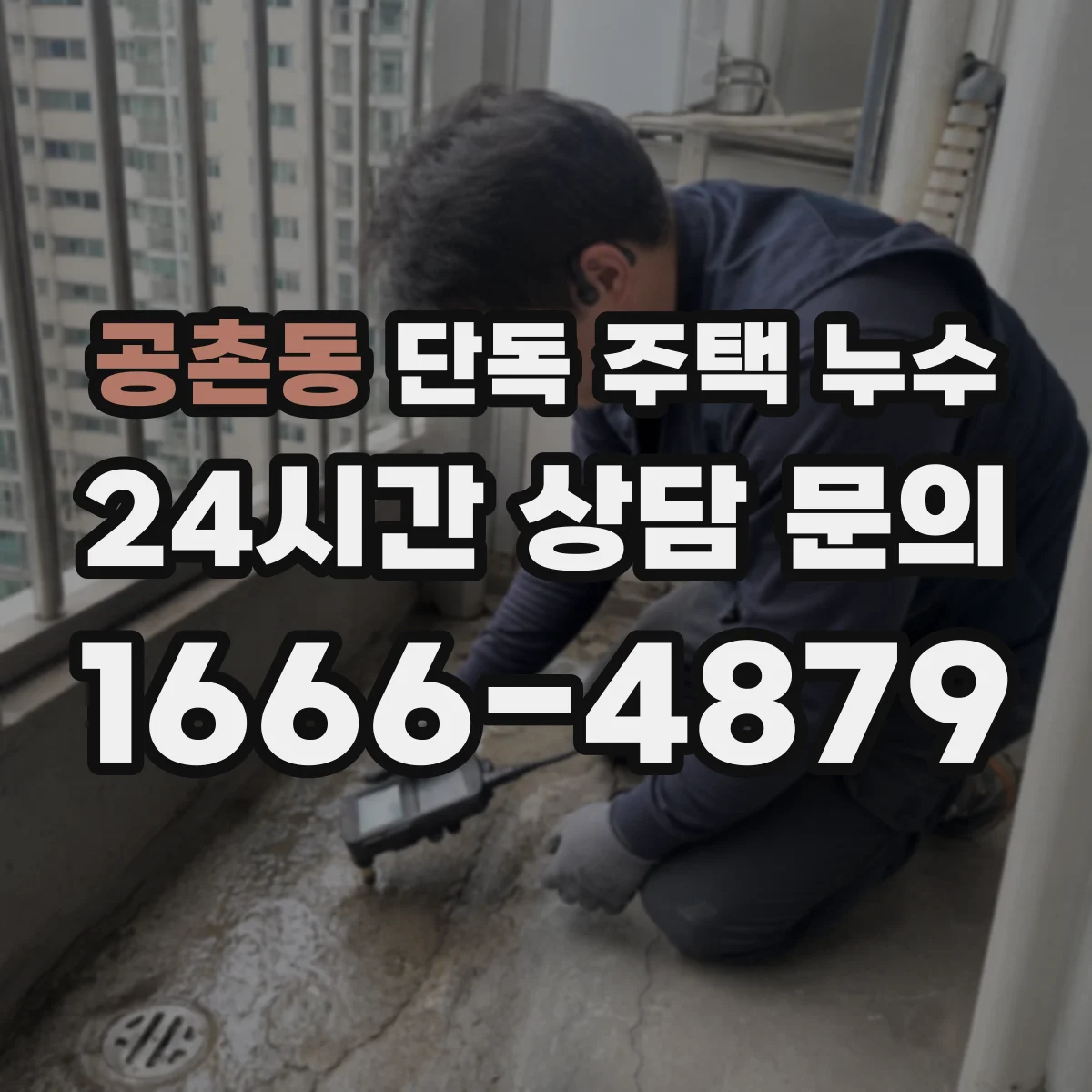 공촌동 단독 주택 누수
