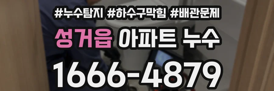 성거읍 아파트 누수
