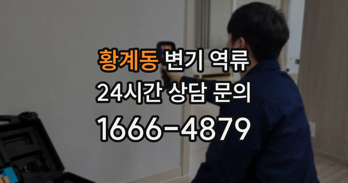 황계동 변기 역류