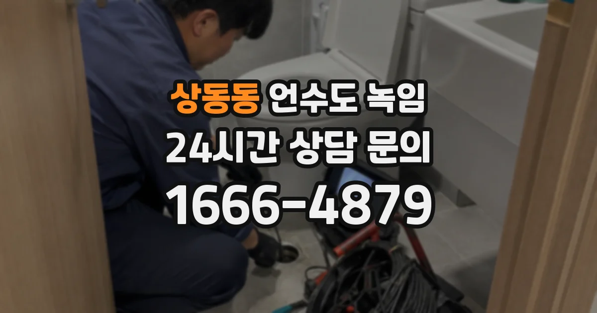 상동동 언수도 녹임