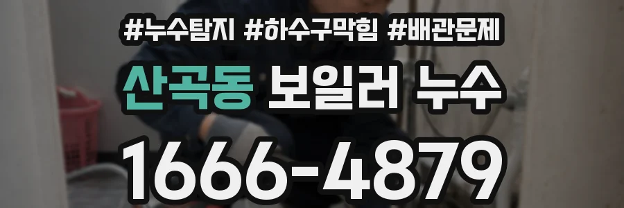 산곡동 보일러 누수