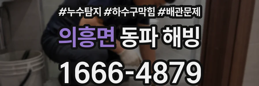 의흥면 동파 해빙