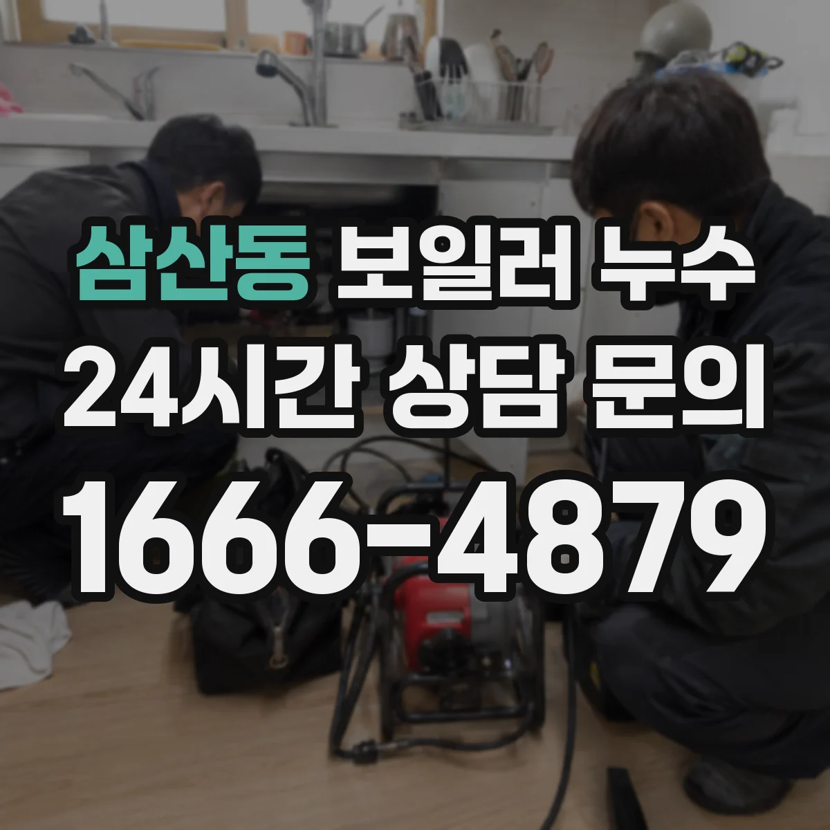 삼산동 보일러 누수