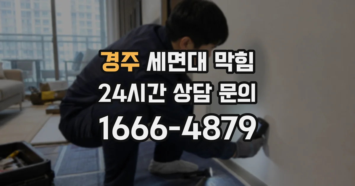 경주 세면대 막힘