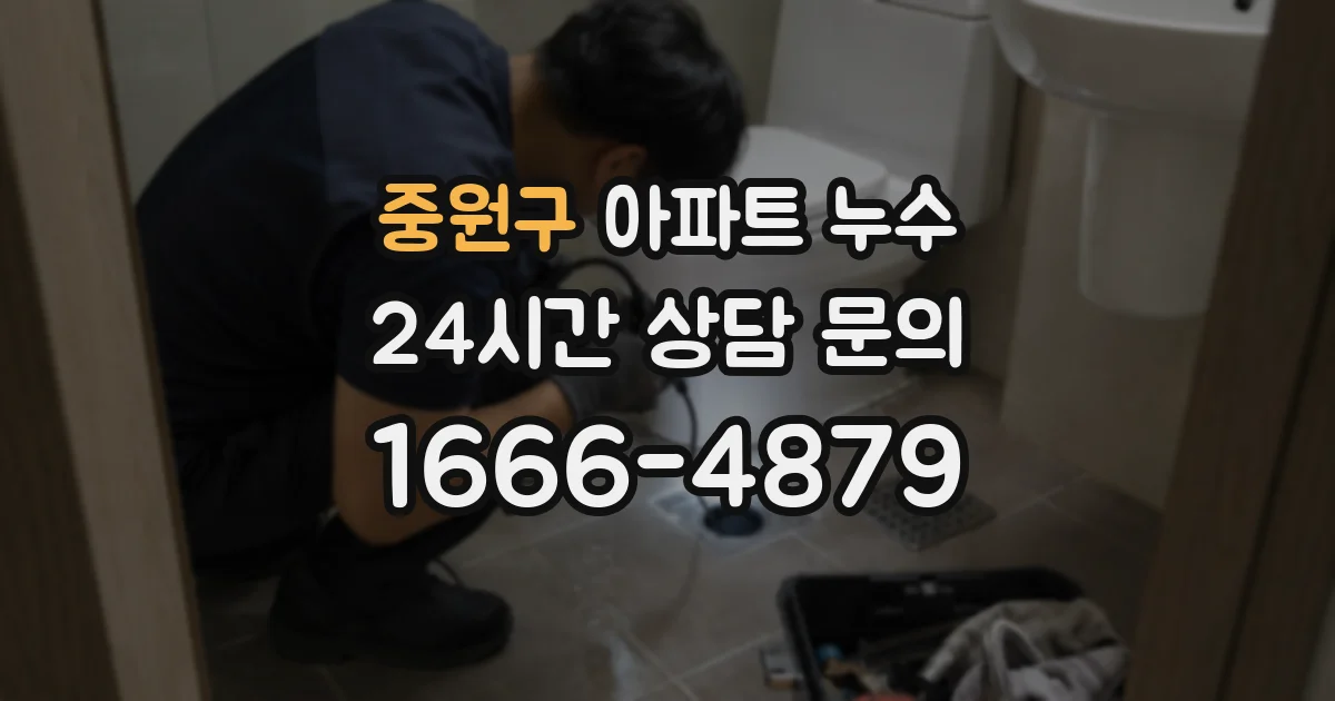 중원구 아파트 누수