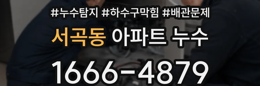 서곡동 아파트 누수