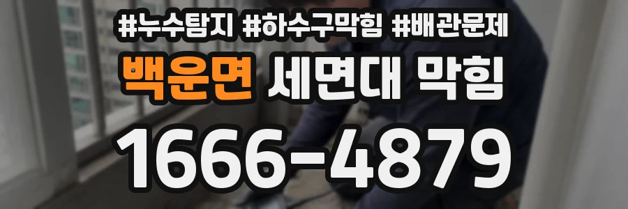 백운면 세면대 막힘