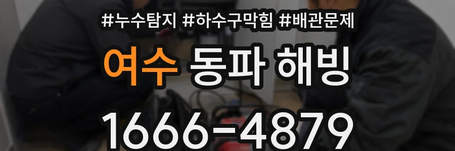 여수 동파 해빙