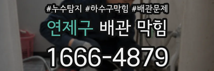 연제구 배관 막힘