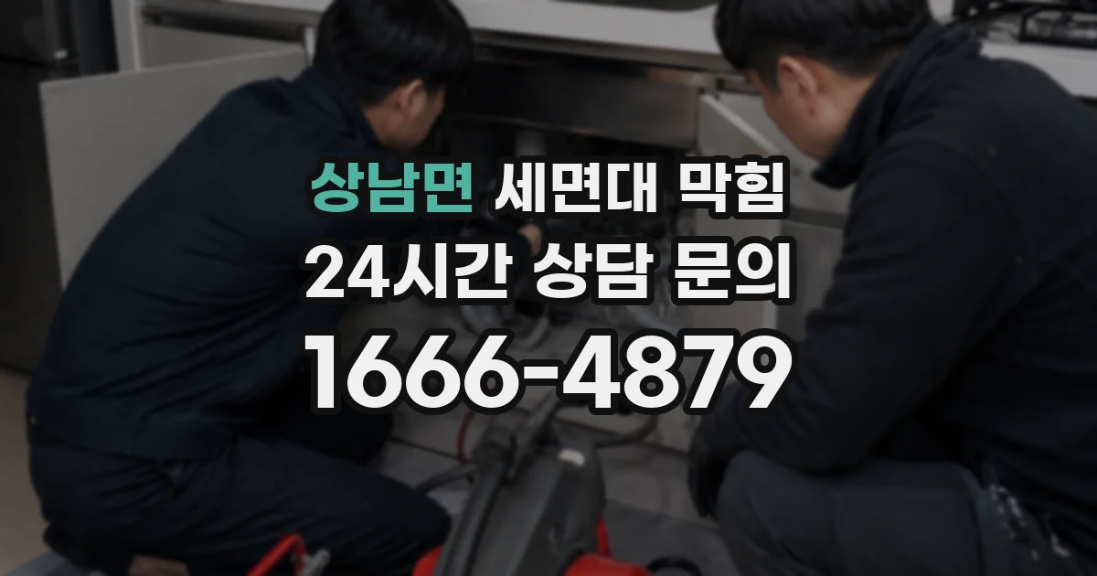 상남면 세면대 막힘