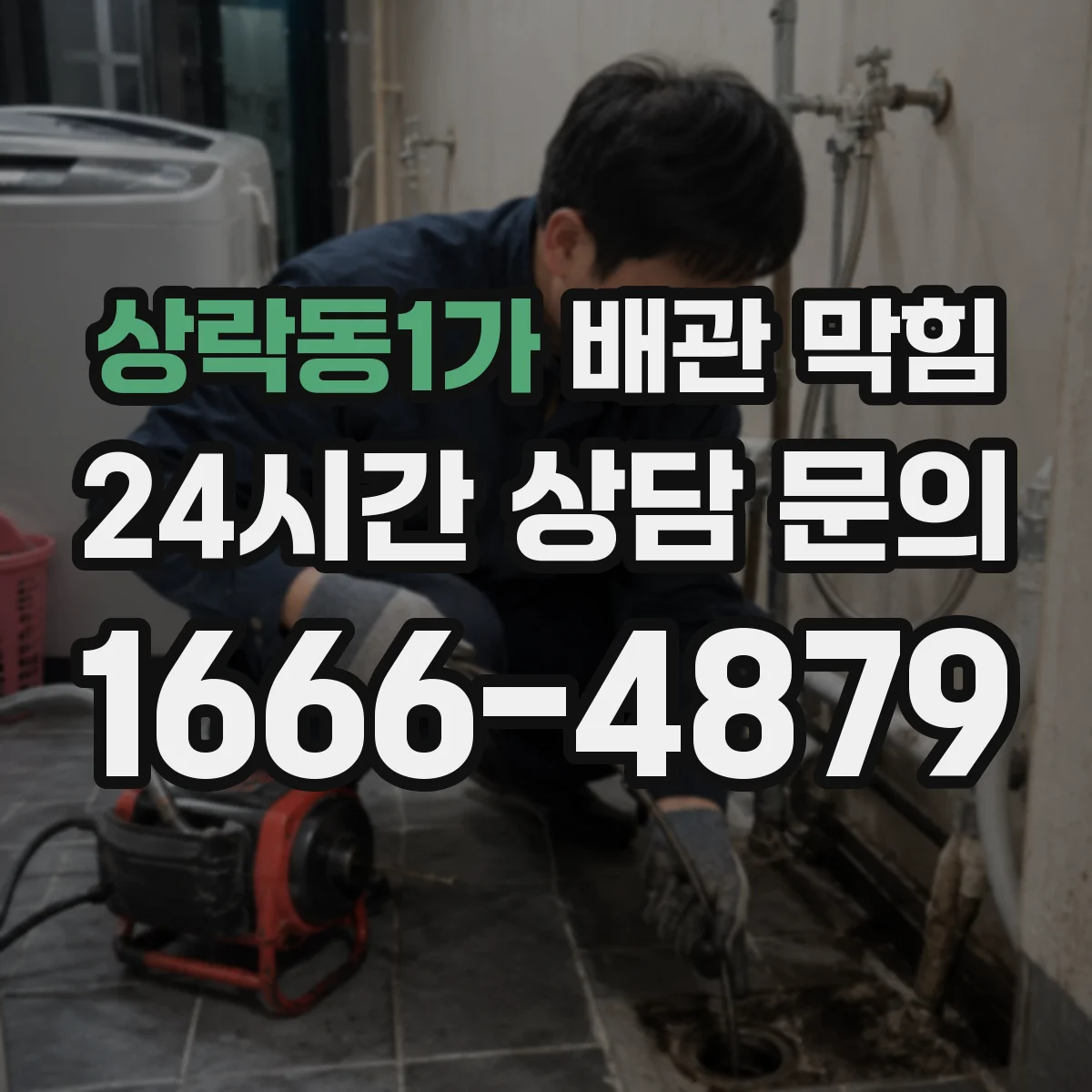 상락동1가 배관 막힘