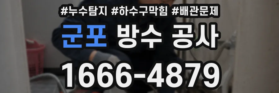 군포 방수 공사