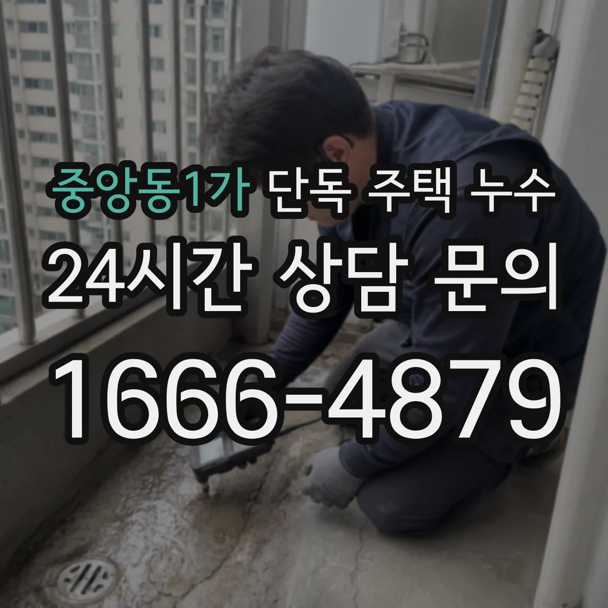 중앙동1가 단독 주택 누수