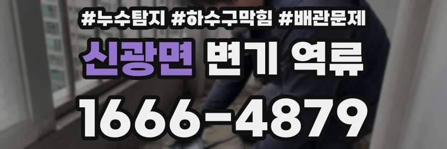 신광면 변기 역류