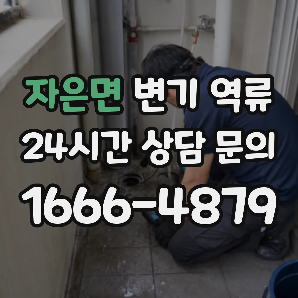 자은면 변기 역류
