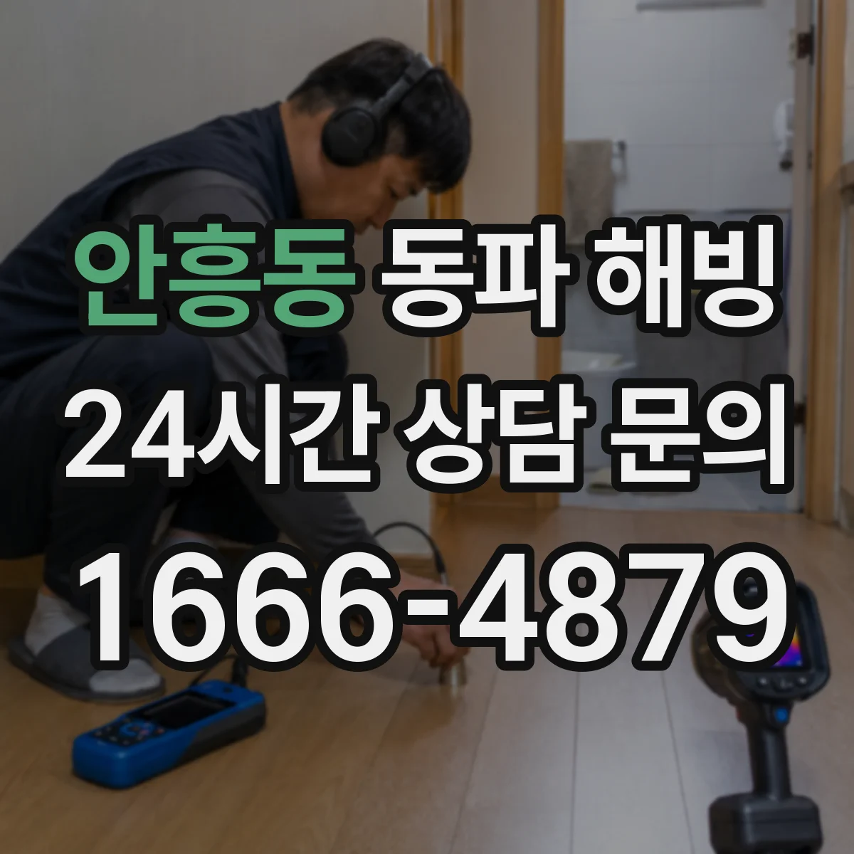 안흥동 동파 해빙