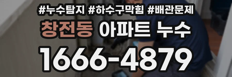 창전동 아파트 누수