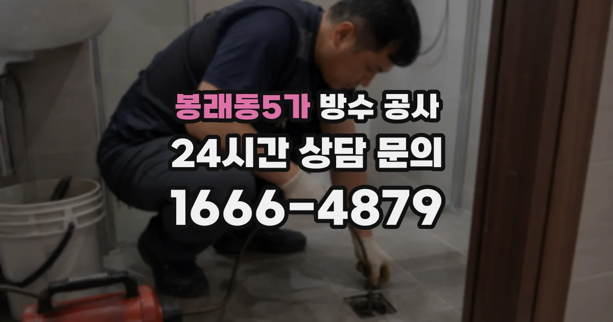 봉래동5가 방수 공사