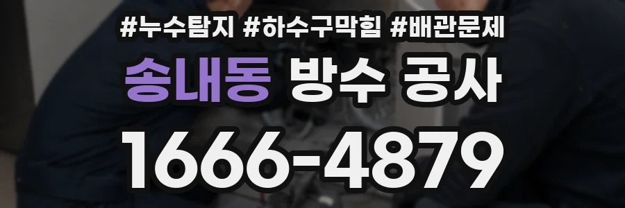 송내동 방수 공사