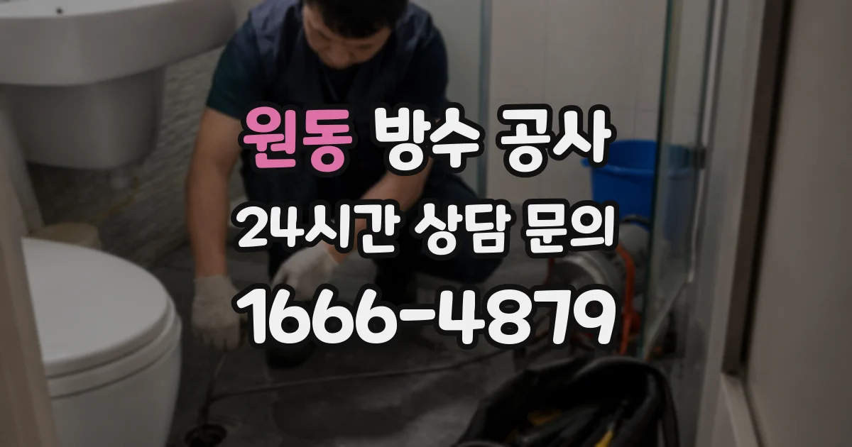 원동 방수 공사
