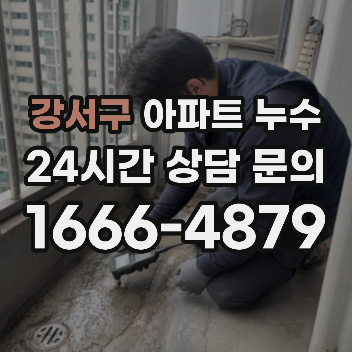 강서구 아파트 누수
