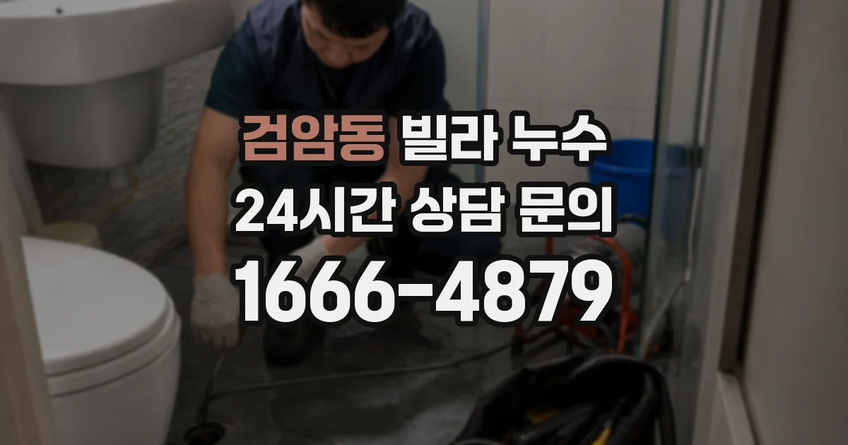 검암동 빌라 누수