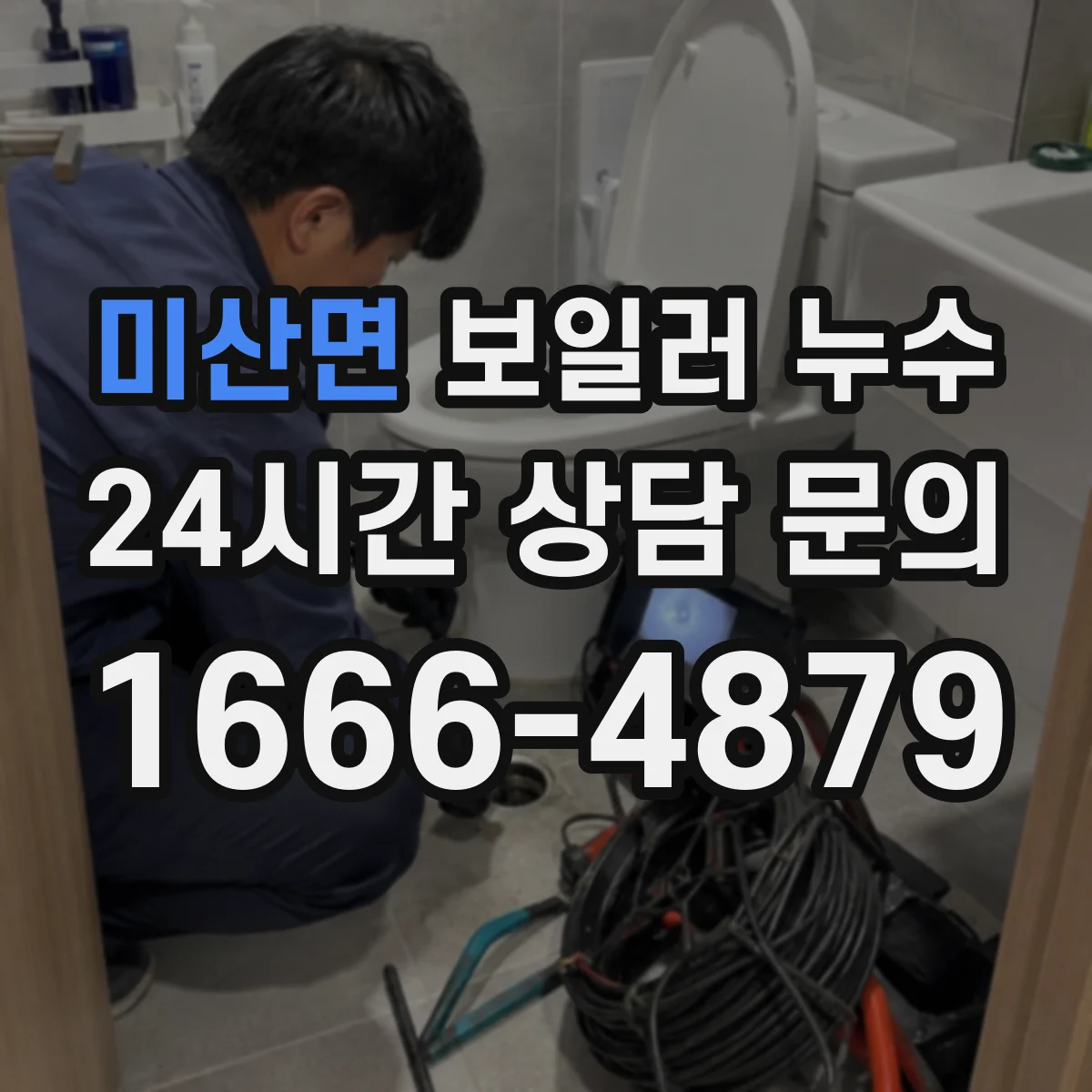 미산면 보일러 누수