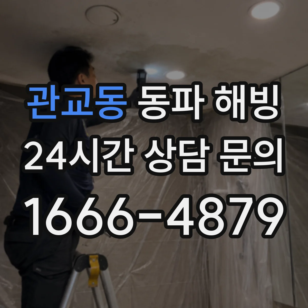 관교동 동파 해빙
