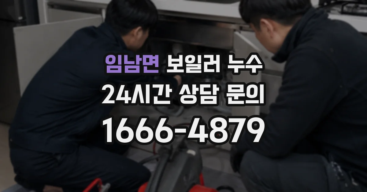 임남면 보일러 누수