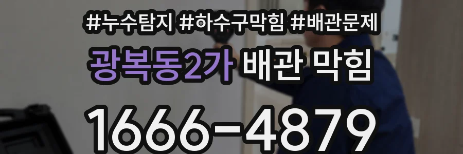 광복동2가 배관 막힘
