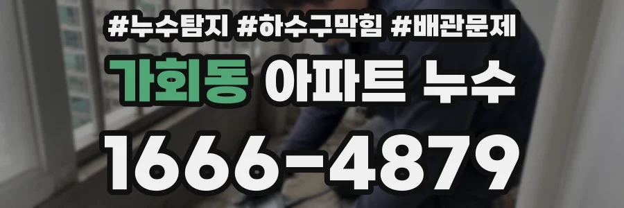 가회동 아파트 누수