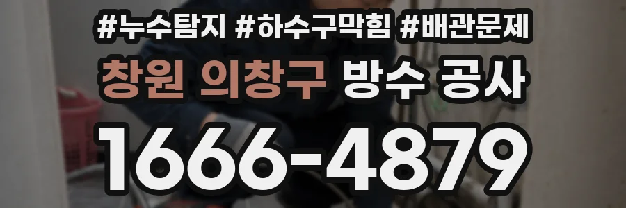 창원 의창구 방수 공사