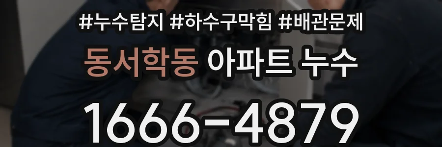 동서학동 아파트 누수