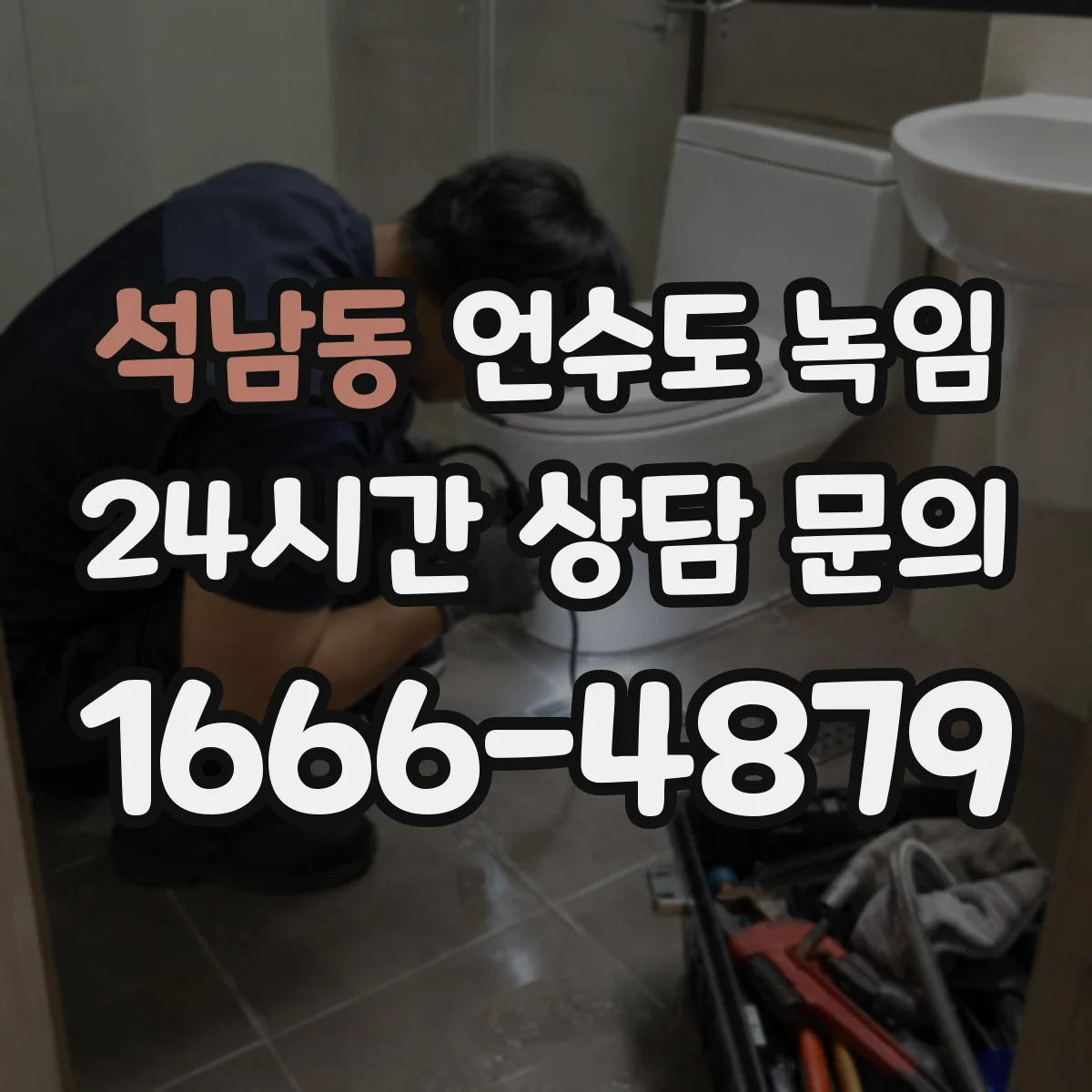 석남동 언수도 녹임