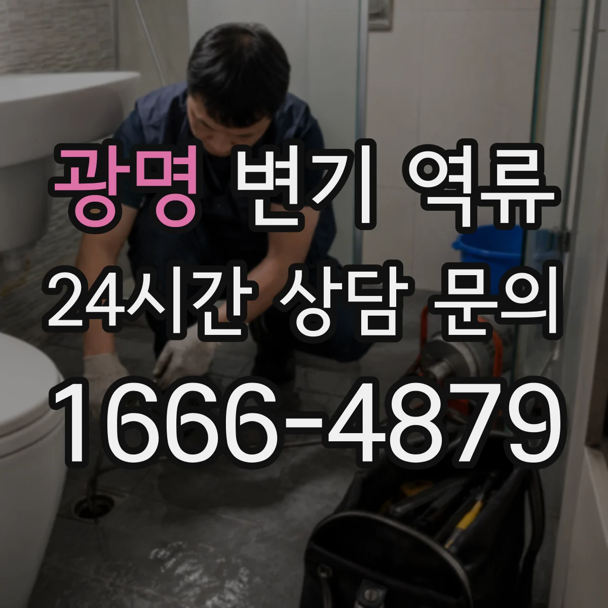 광명 변기 역류 비가 올 때 더 심해진다면 확인할 원인